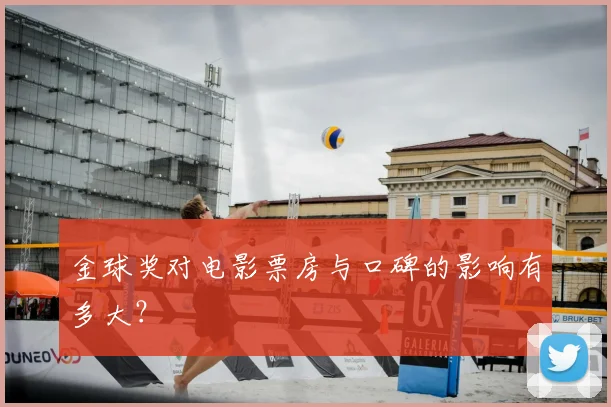 金球奖对电影票房与口碑的影响有多大？