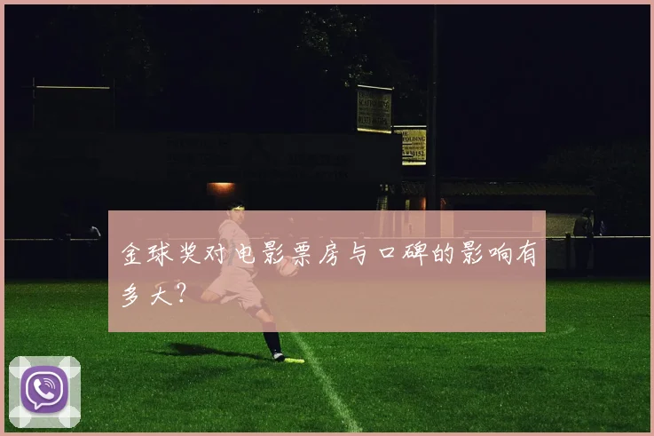 金球奖对电影票房与口碑的影响有多大？