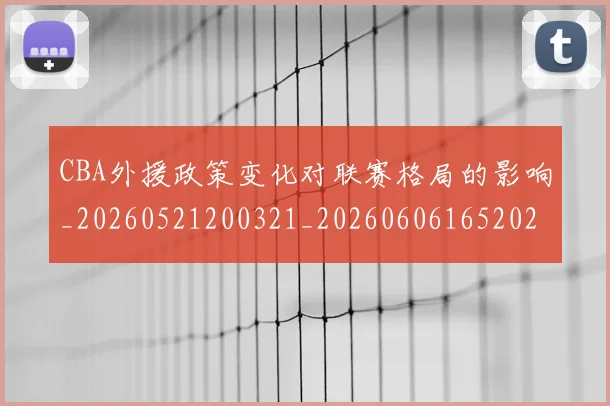 CBA外援政策变化对联赛格局的影响_20260521200321_20260606165202