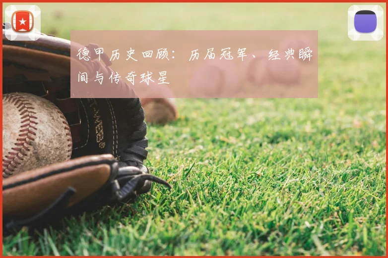 德甲历史回顾：历届冠军、经典瞬间与传奇球星