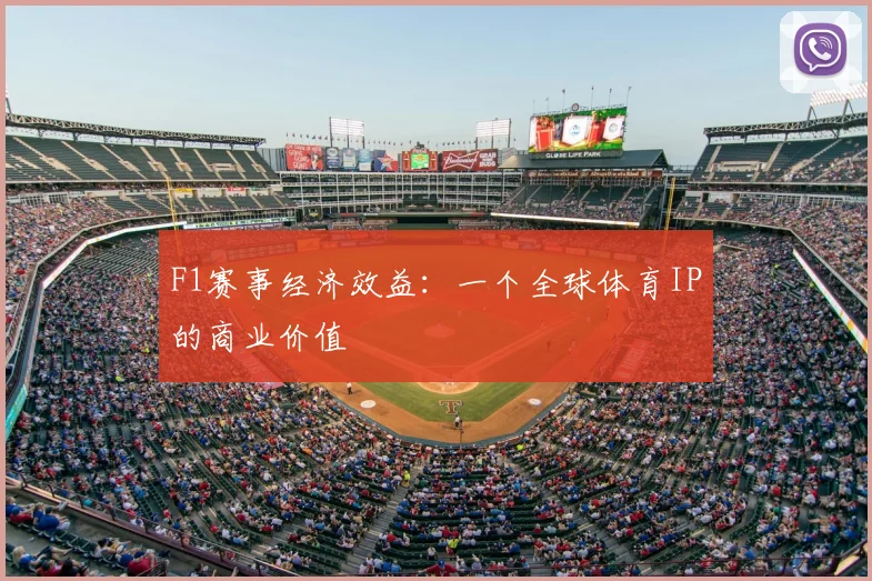 F1赛事经济效益：一个全球体育IP的商业价值