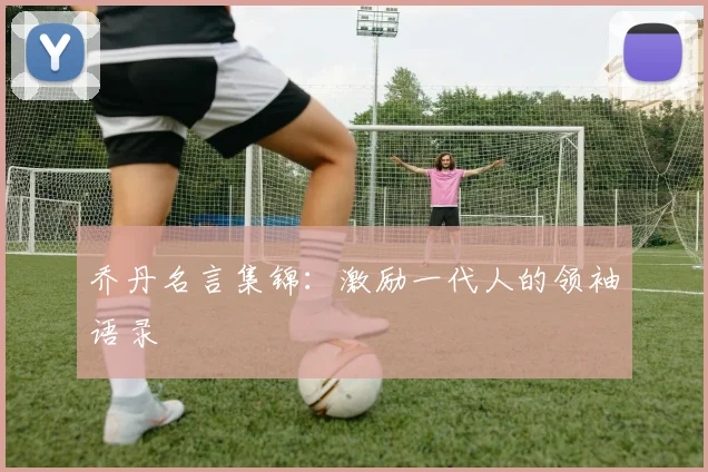 乔丹名言集锦:激励一代人的领袖语录