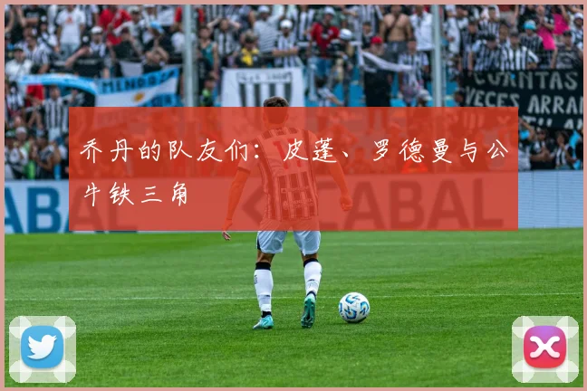 乔丹的队友们:皮蓬、罗德曼与公牛铁三角