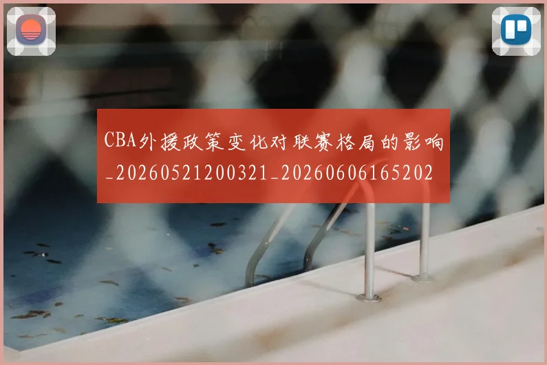 CBA外援政策变化对联赛格局的影响_20260521200321_20260606165202