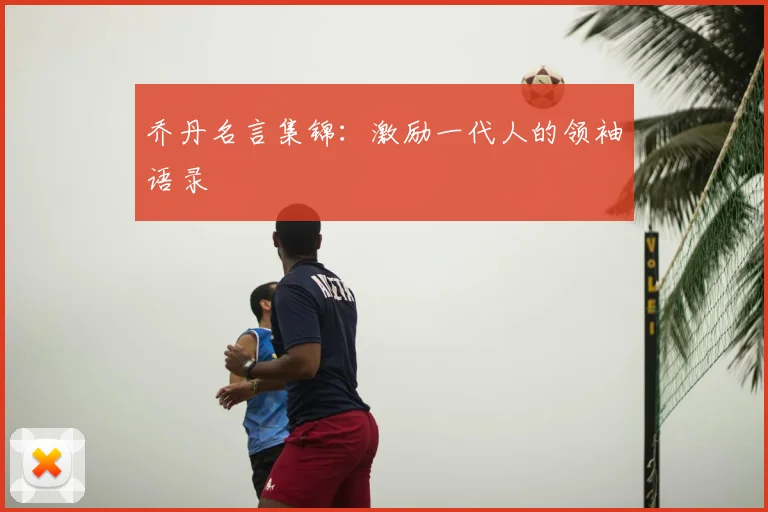 乔丹名言集锦：激励一代人的领袖语录