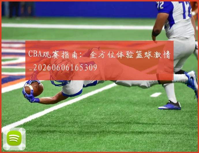 CBA观赛指南：全方位体验篮球激情_20260606165309