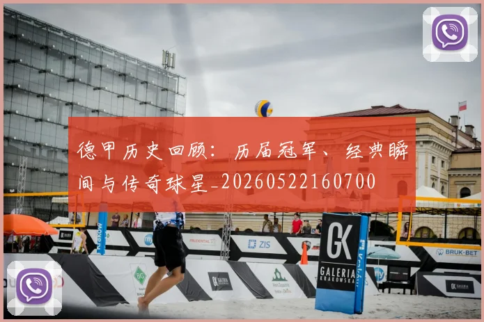 德甲历史回顾：历届冠军、经典瞬间与传奇球星_20260522160700