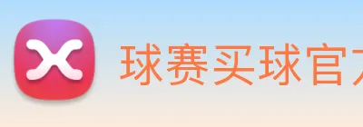 球赛买球官方网站 Logo